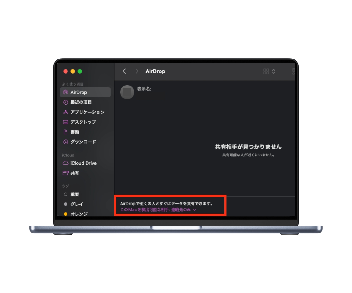 MacのAirdrop受信設定