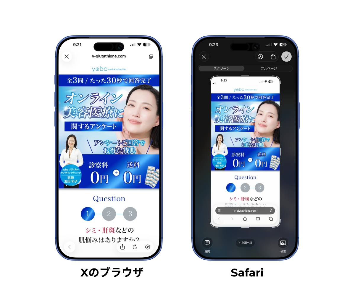 XのブラウザとSafariでのスクショ