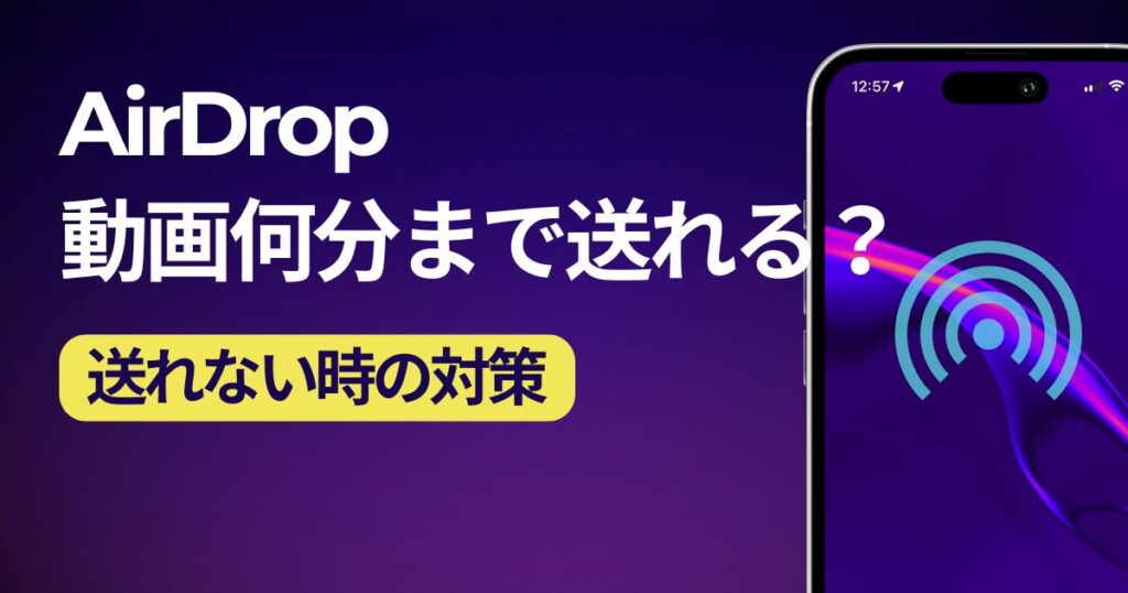 Airdropは何分まで送れる？