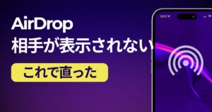 Airdropで相手が表示されない時の対策