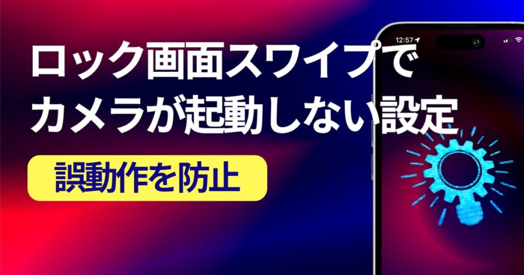 iPhoneのロック画面スワイプでカメラを起動しない設定