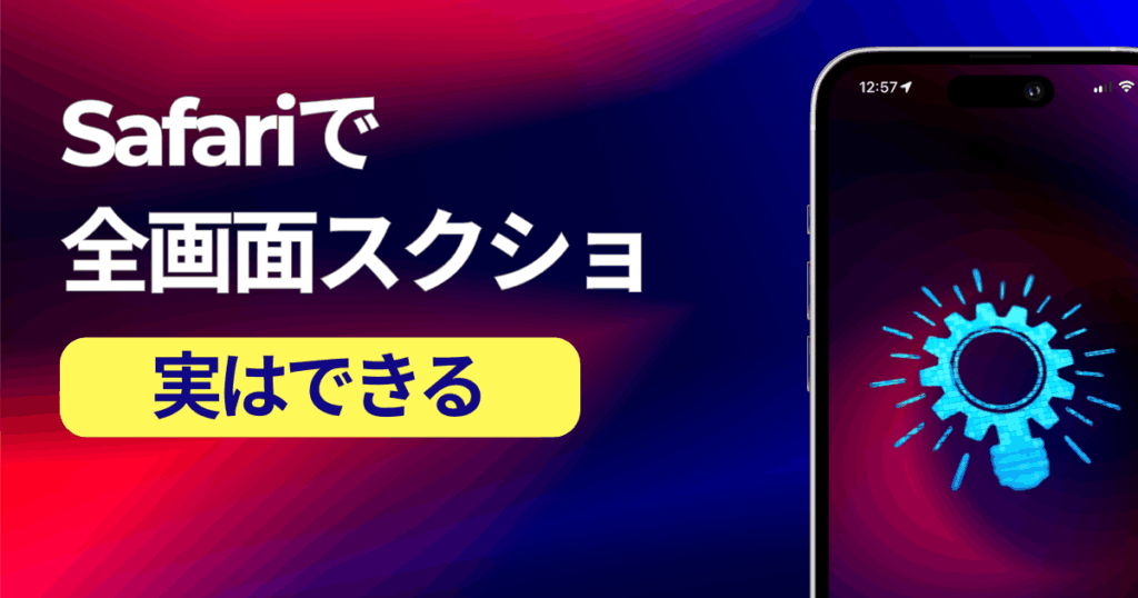 iPhoneのSafariで全画面スクショする方法