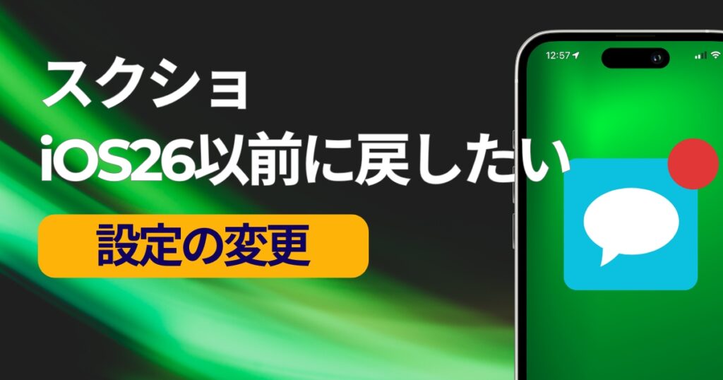 iPhoneのスクショをiOS26以前に戻したい