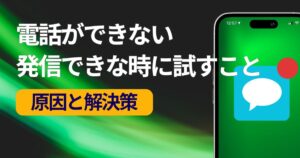 iPhoneで電話がかけられない時に試すこと