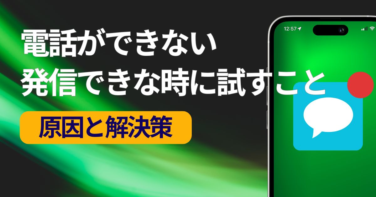 iPhoneで電話がかけられない時に試すこと