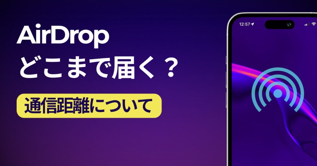 Airdropはどこまで届く？