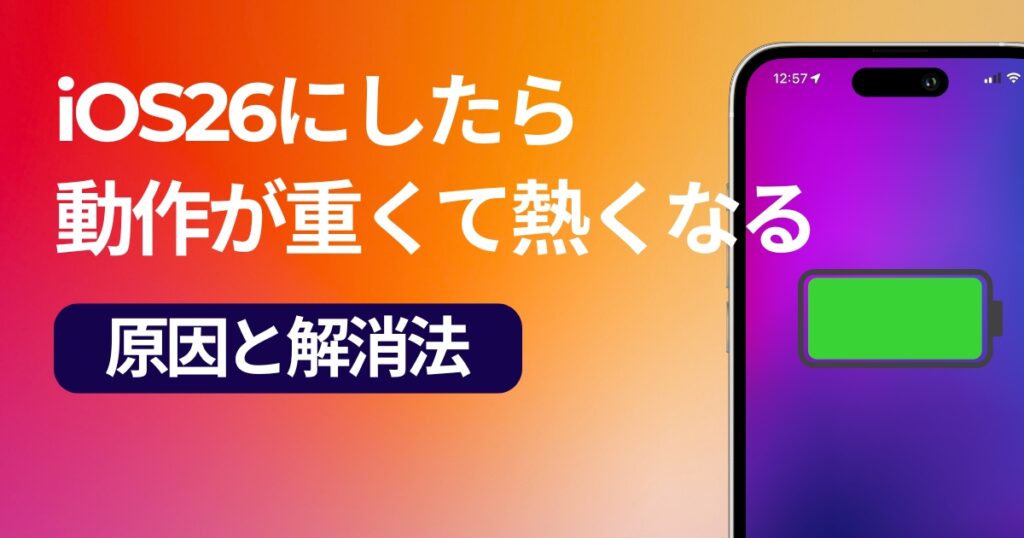 iOS26にアップデートしたら動作が重く、本体が熱くなる