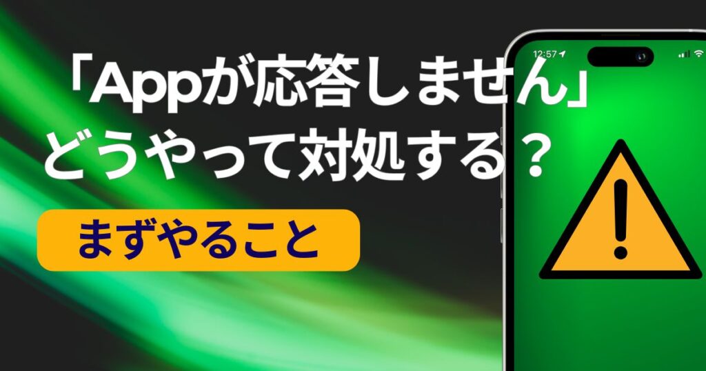 appが応答しませんの対処法