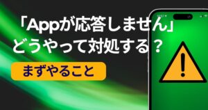 appが応答しませんの対処法