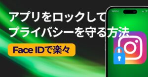 iPhoneアプリにFace IDやTouch IDでロックをかける方法