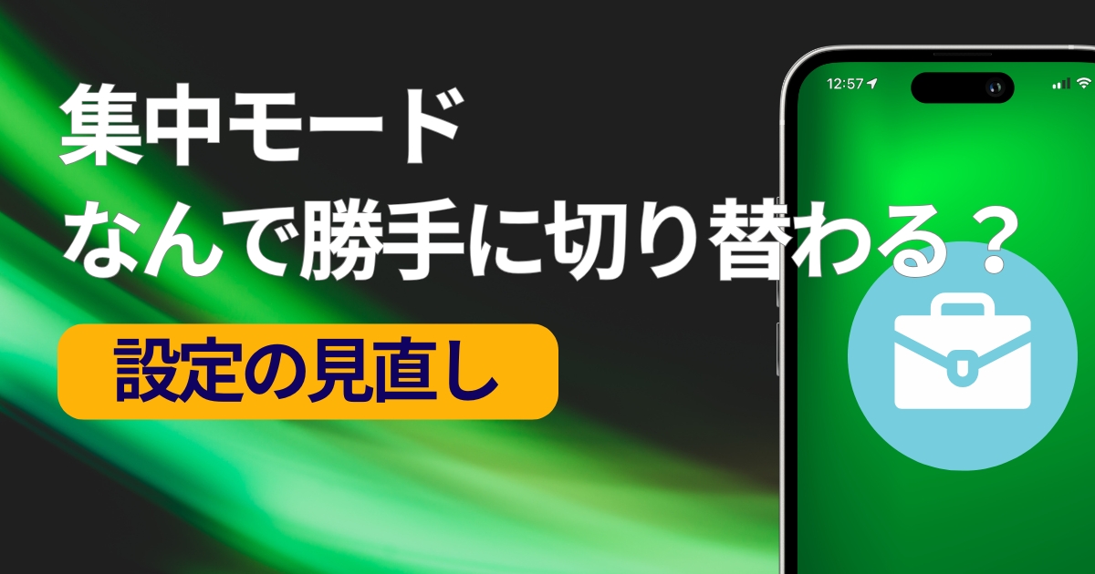 iPhoneが集中モードに勝手に切り替わる時の対処法