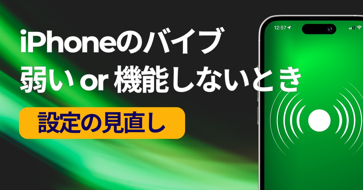 iPhoneのバイブがならない、弱い時の直し方