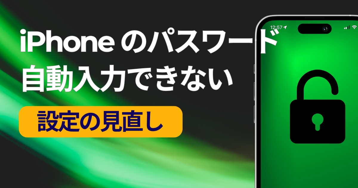 iPhoneのパスワード自動入力ができない時