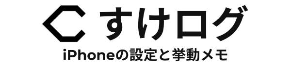 iPhoneの設定や挙動で悩んだら読む｜すけログ