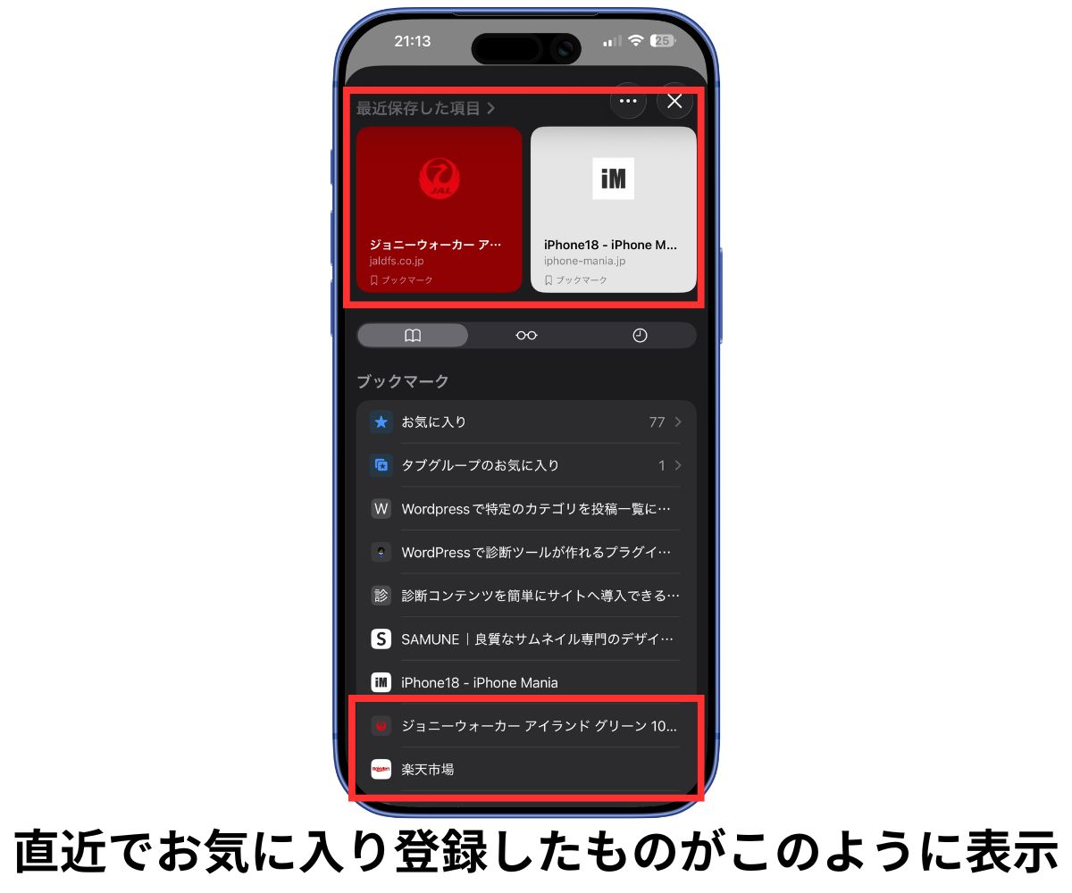 Safariの最近保存した項目を非表示にする設定