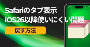 iOS26で変わったSafariタブ切り替えのデザインを昔に戻す方法【使いにくい】のアイキャッチ