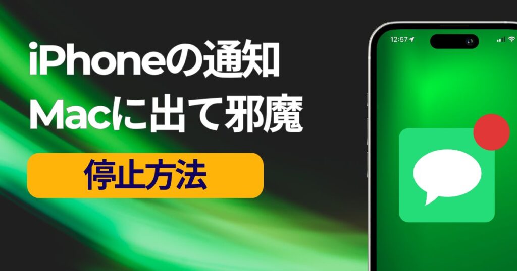 iPhoneの通知がMacに出て邪魔な時の停止方法