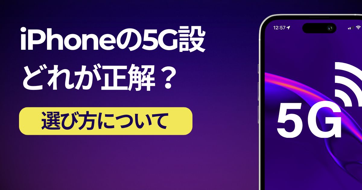 iPhoneの５G設定はどれが正解？