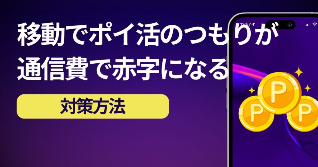 移動でポイントが貯まるアプリは通信量で損するかも