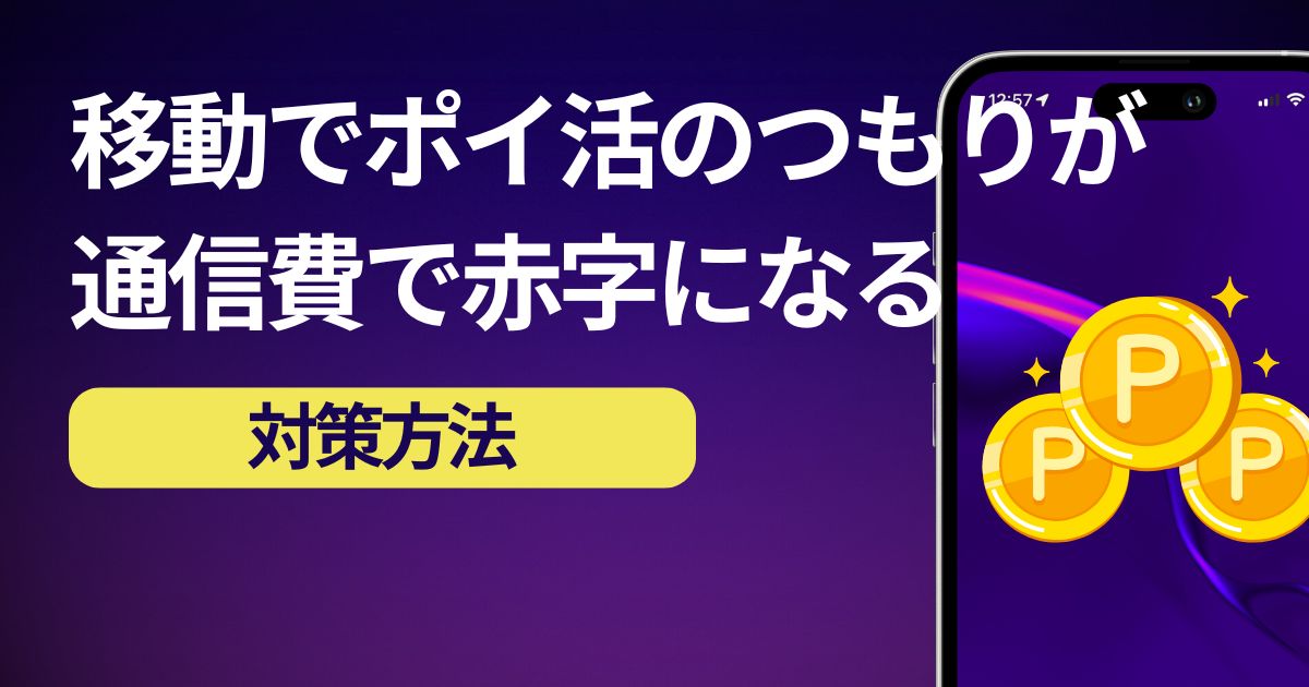 移動でポイントが貯まるアプリは通信量で損するかも