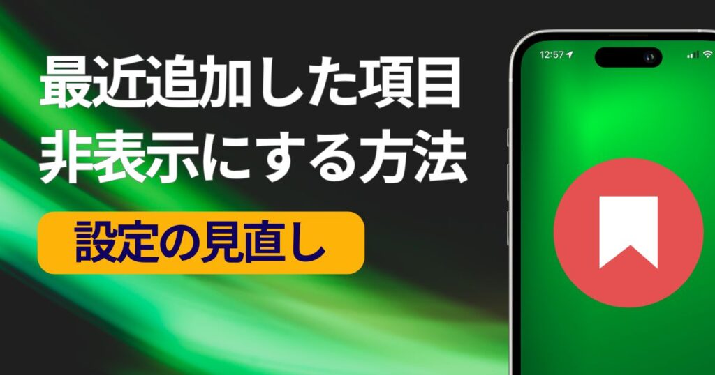 Safariで最近保存した項目を非表示にする方法