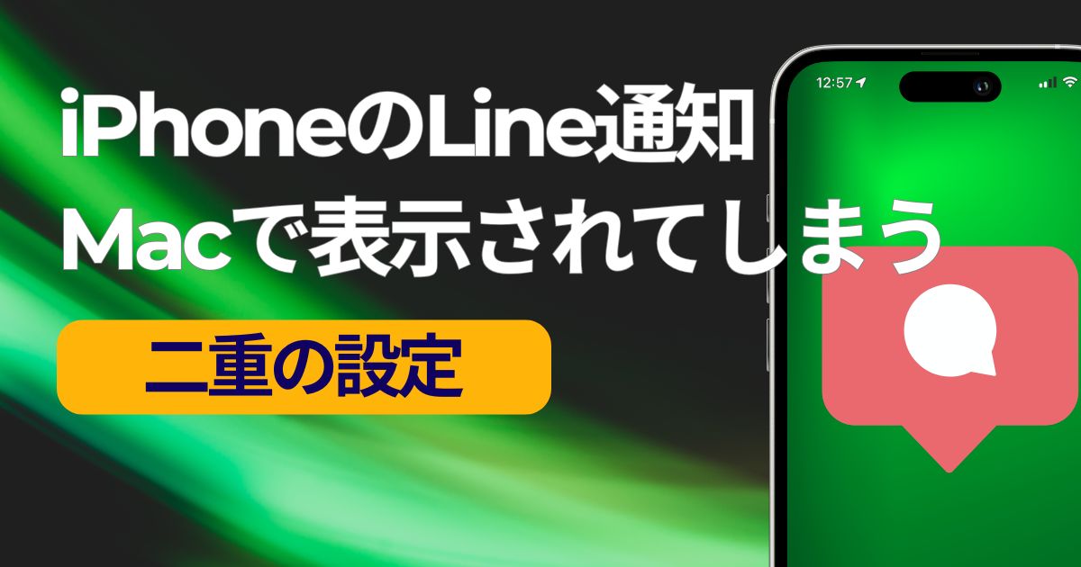 iPhoneのLINE通知がMacで表示される設定の変更