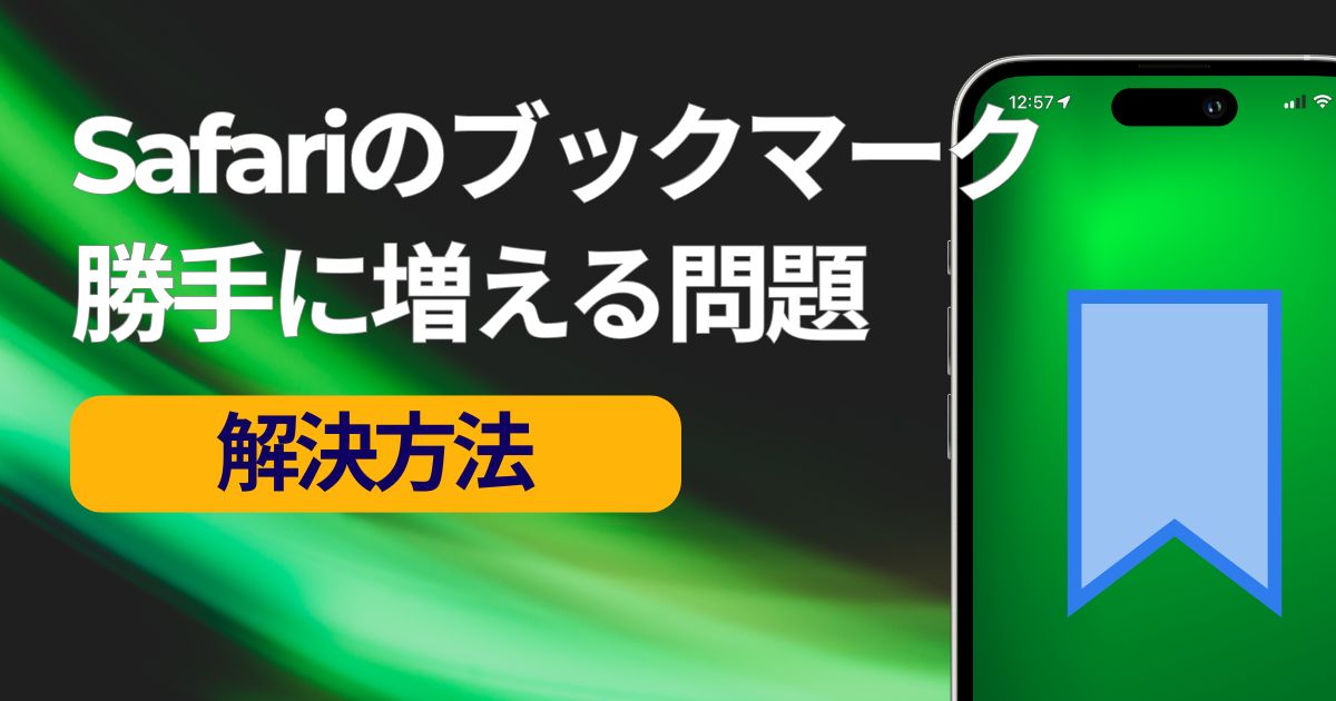 iPhoneとMacのSafariブックマークが勝手に増える