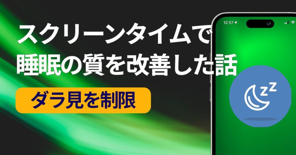 iPhoneのスクリーンタイムで寝ながらスマホをやめて睡眠を改善した話