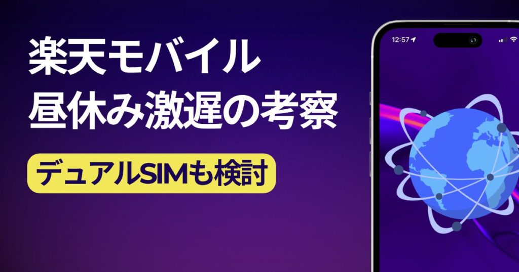 楽天モバイルが昼だけ異様に遅い問題考察