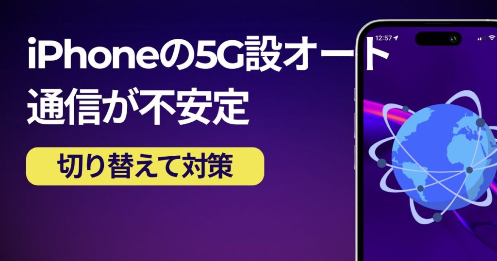 iPhoneの５Gオートで通信が途切れる場合の対策