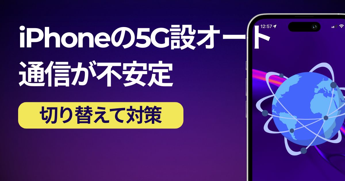 iPhoneの５Gオートで通信が途切れる場合の対策