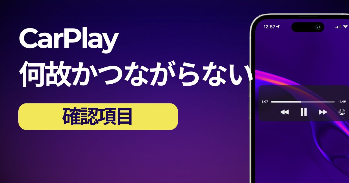 CarPlayがつながらない