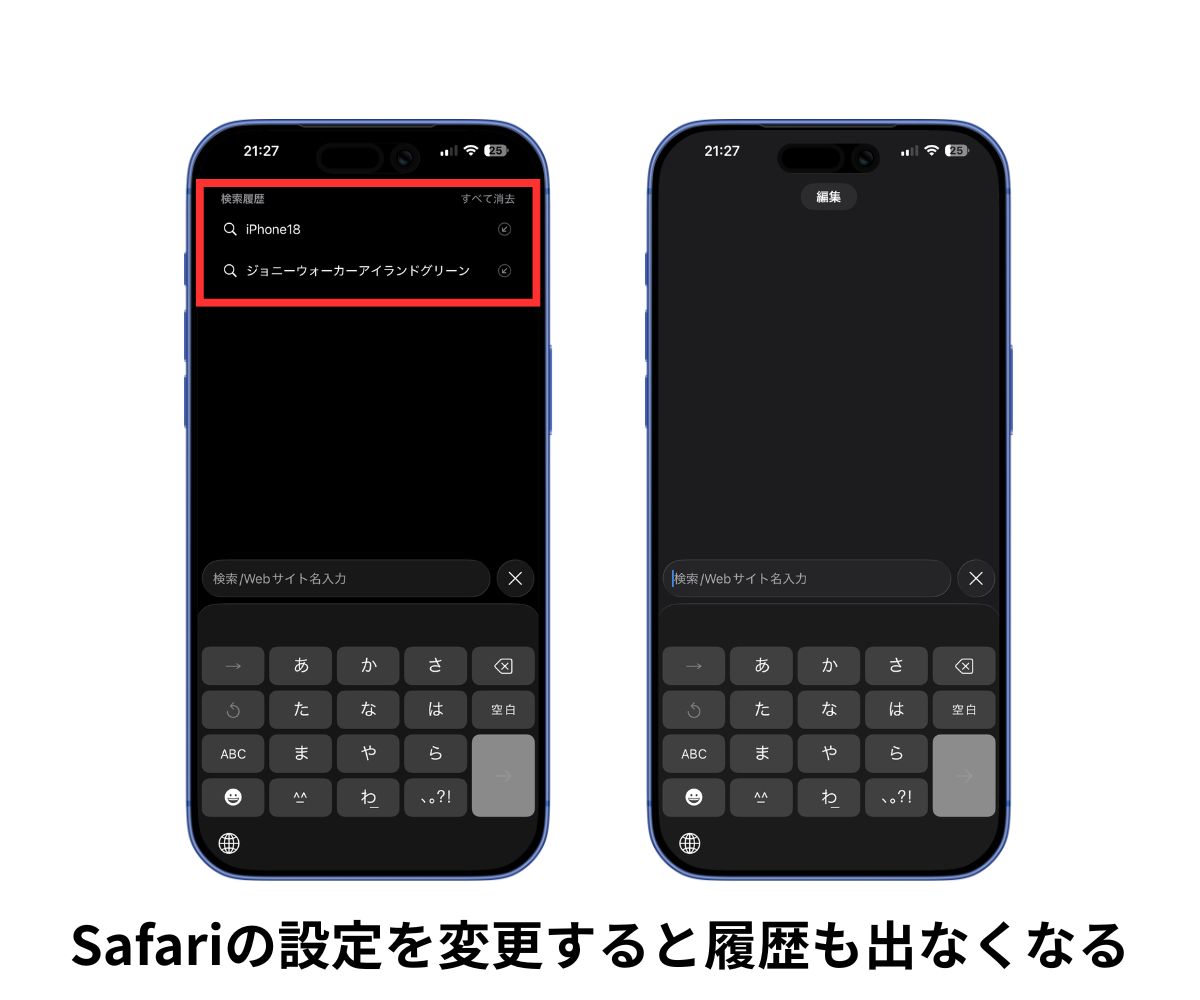 Safariの検索履歴を表示しない方法
