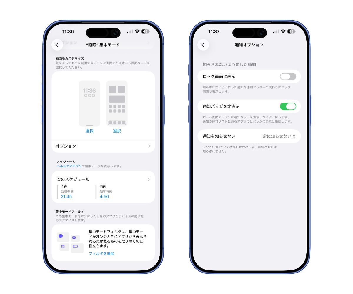 睡眠集中モードの設定