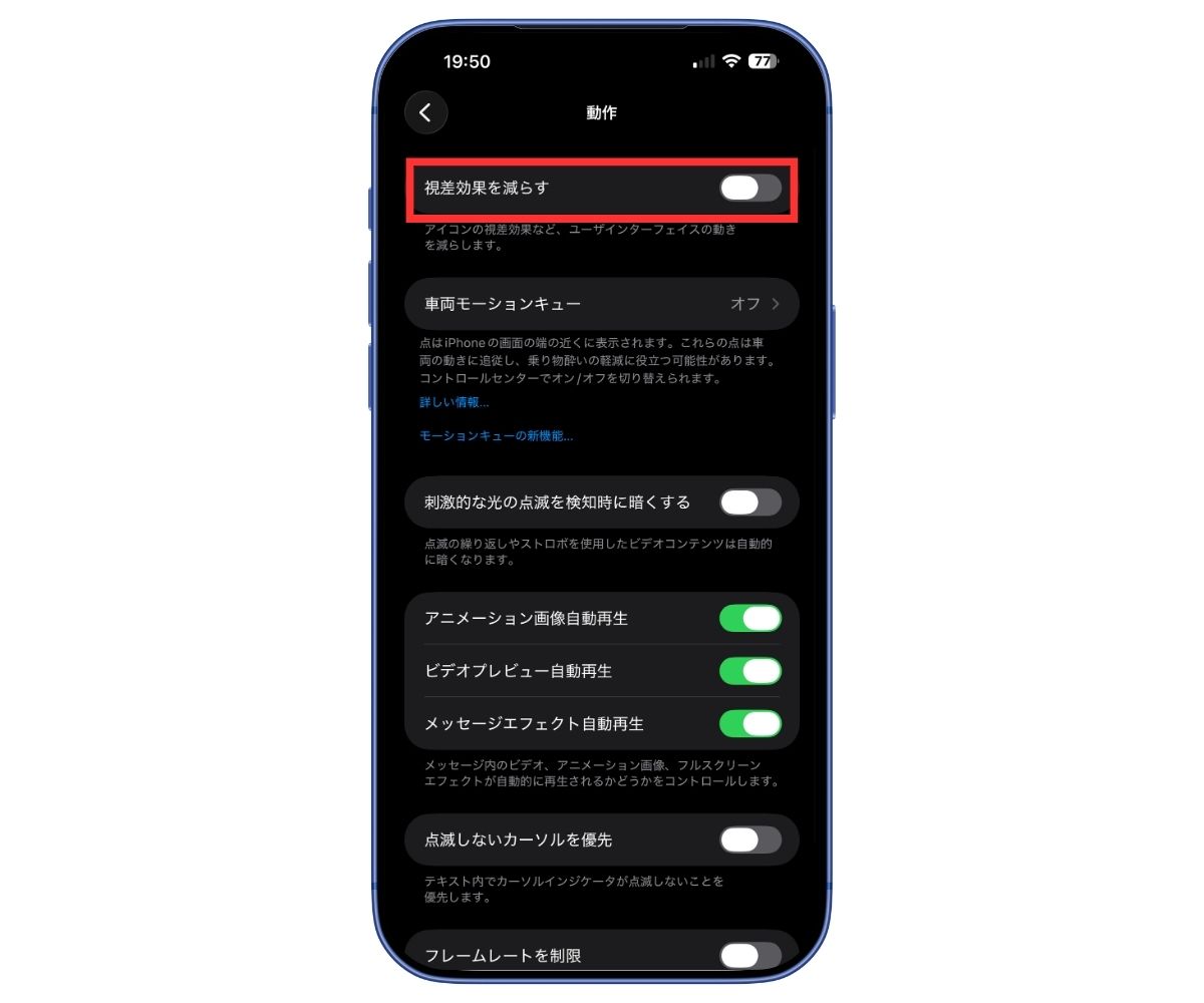 視差効果を減らす設定