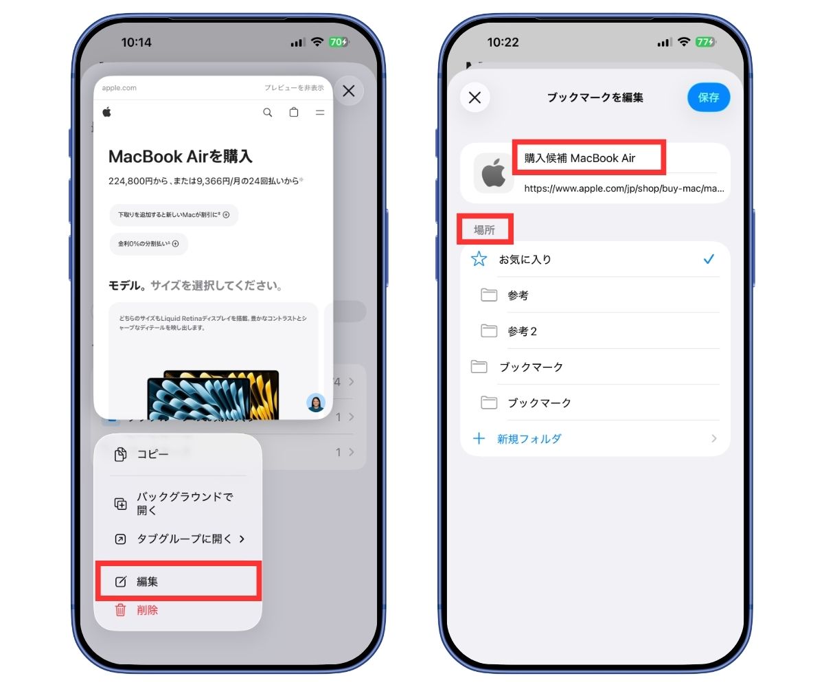 Safari 最近保存した項目　編集