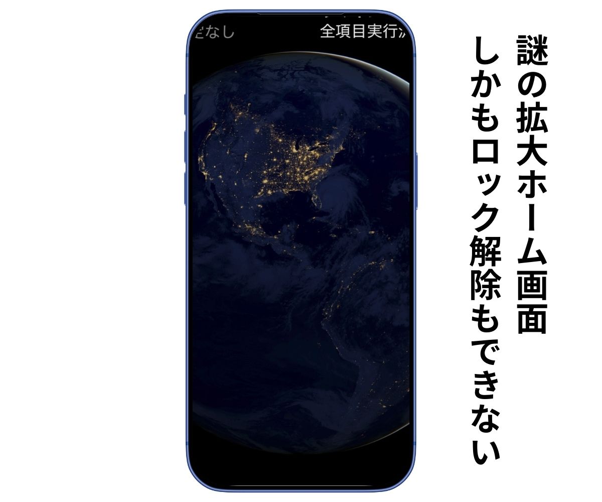 iPhoneロック画面が拡大されて操作できない