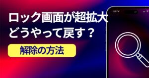 iPhoneのロック画面が拡大されたまま戻らない原因とズーム解除の方法のアイキャッチ