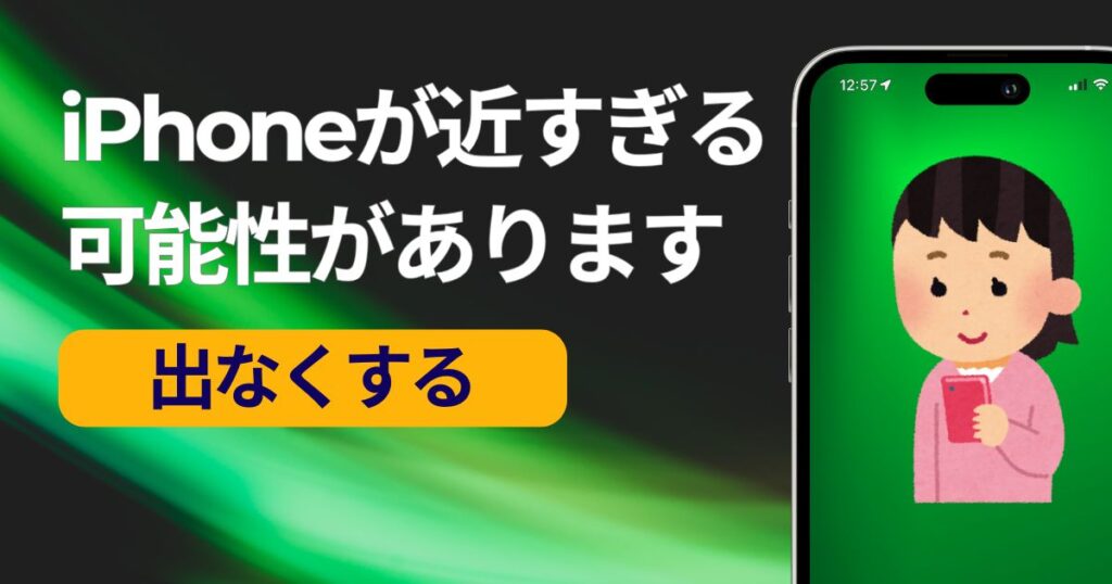 iPhoneが近すぎる可能性がありますを消す方法