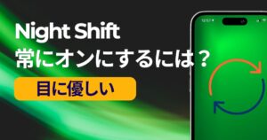 Night Shiftを常にオンにする方法のアイキャッチ