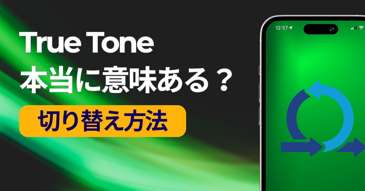 True Toneはどんな時に使うもの?