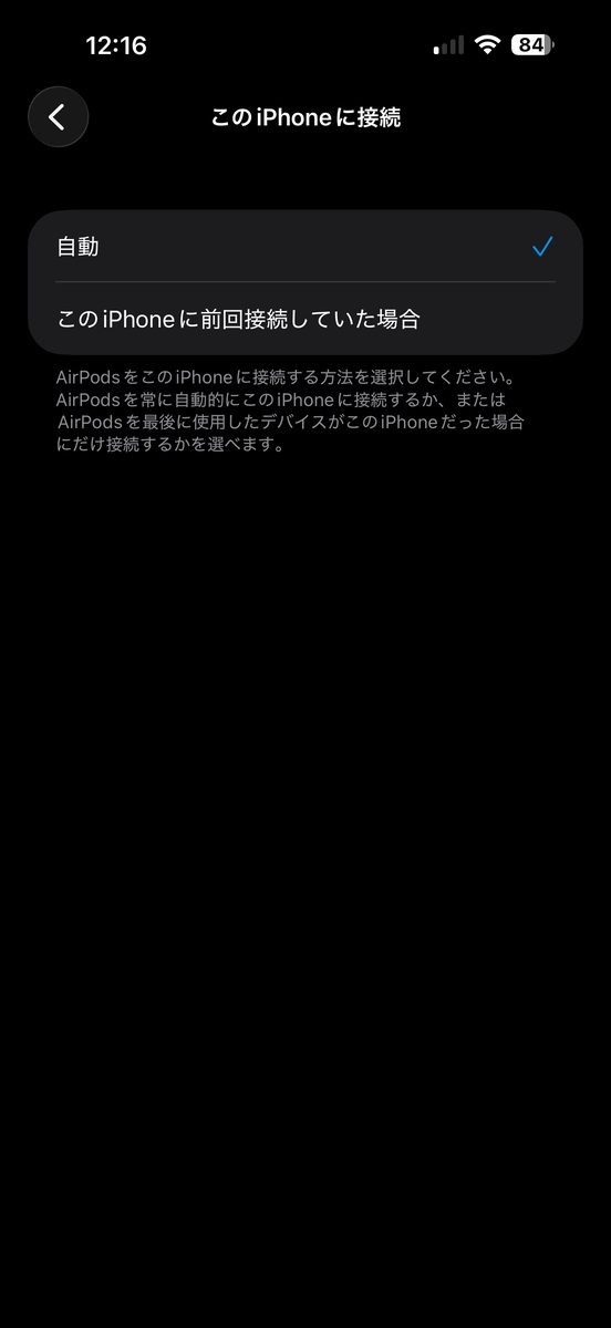 「このiPhoneに接続」をタップして出てくる選択画面。「自動」と「このiPhoneに前回接続していた場合」の2択が見える画面