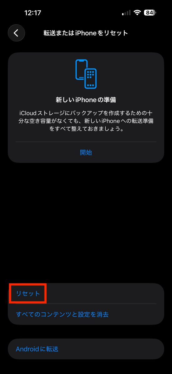 設定→一般→転送またはiPhoneをリセットと進んだ画面。「リセット」の項目が見える画面