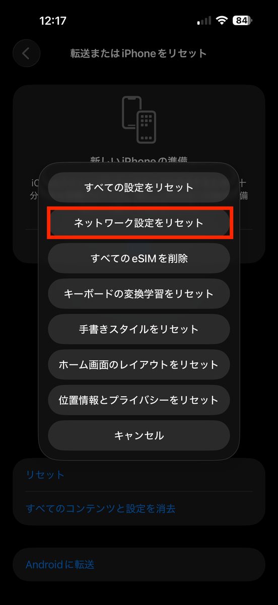 「リセット」をタップして出てくるメニューに、「ネットワーク設定をリセット」の項目が見える画面