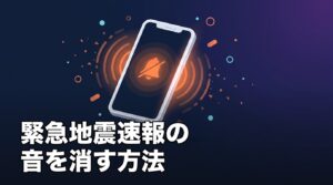 iPhoneの緊急速報の音を消して通知だけ残す設定と注意点のアイキャッチ