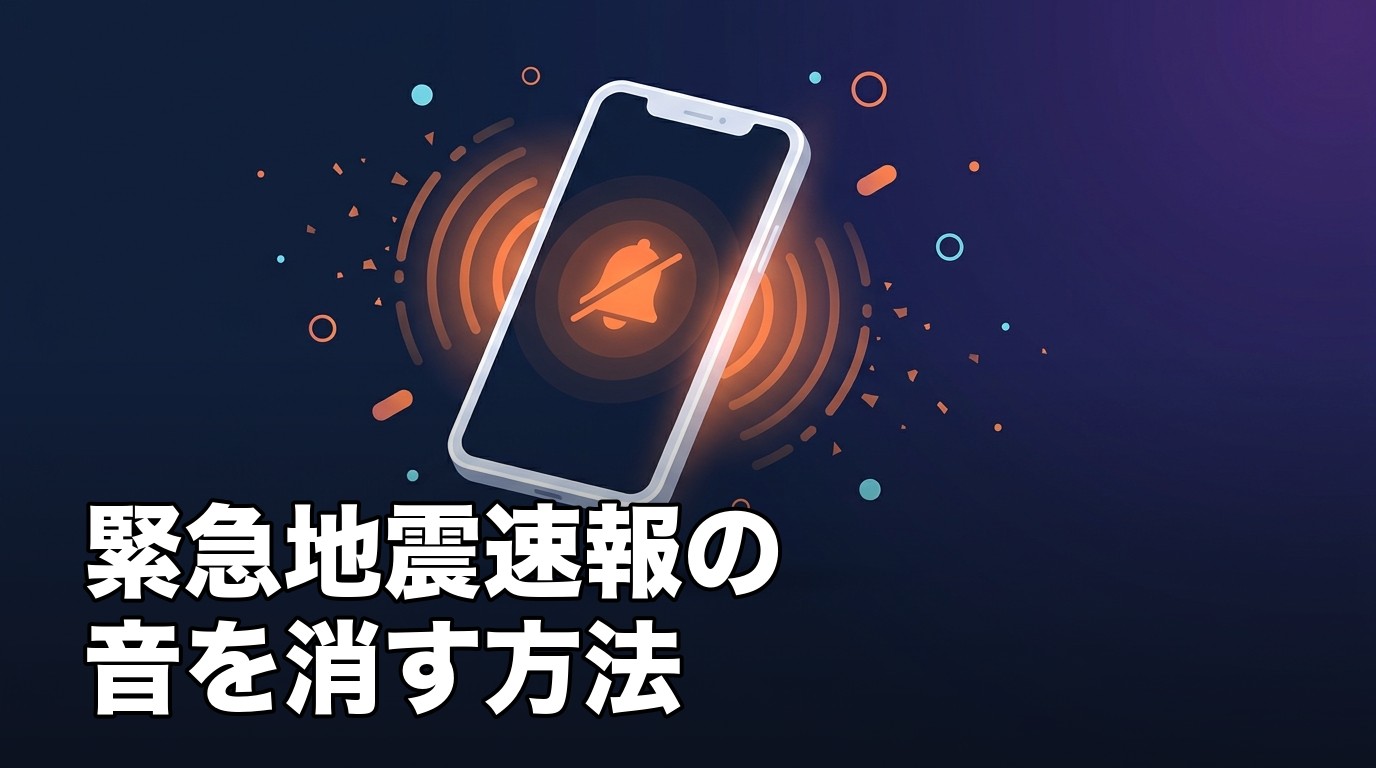 iPhoneの緊急地震速報の警告音を消す設定を表したイメージ画像