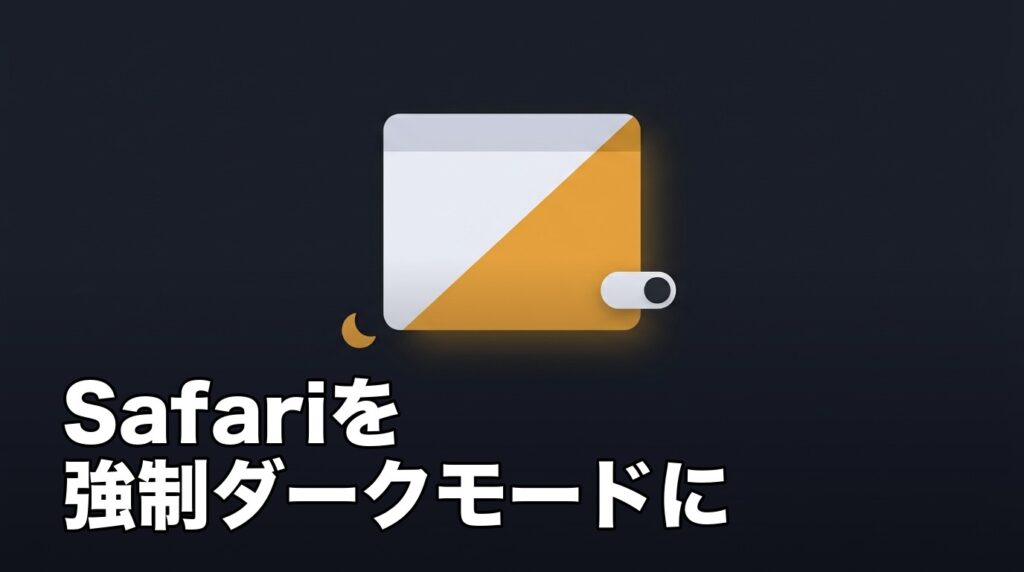 Safariのページを強制的にダークモードにする拡張機能アプリを表したイメージ画像