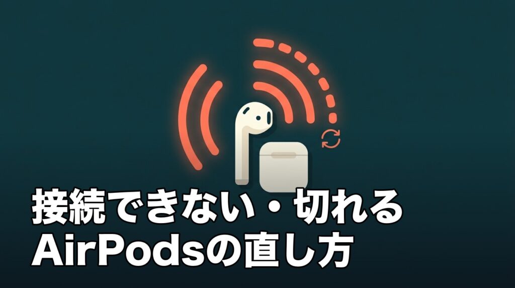 AirPodsの接続が途切れて不安定な状態を、再接続を表す矢印とともに示したイメージ画像