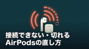 AirPodsが接続できない・すぐ切れる時の直し方のアイキャッチ