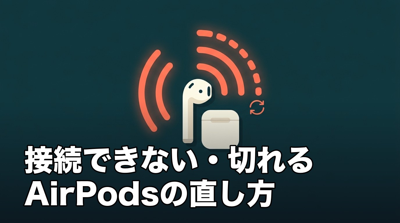 AirPodsの接続が途切れて不安定な状態を、再接続を表す矢印とともに示したイメージ画像
